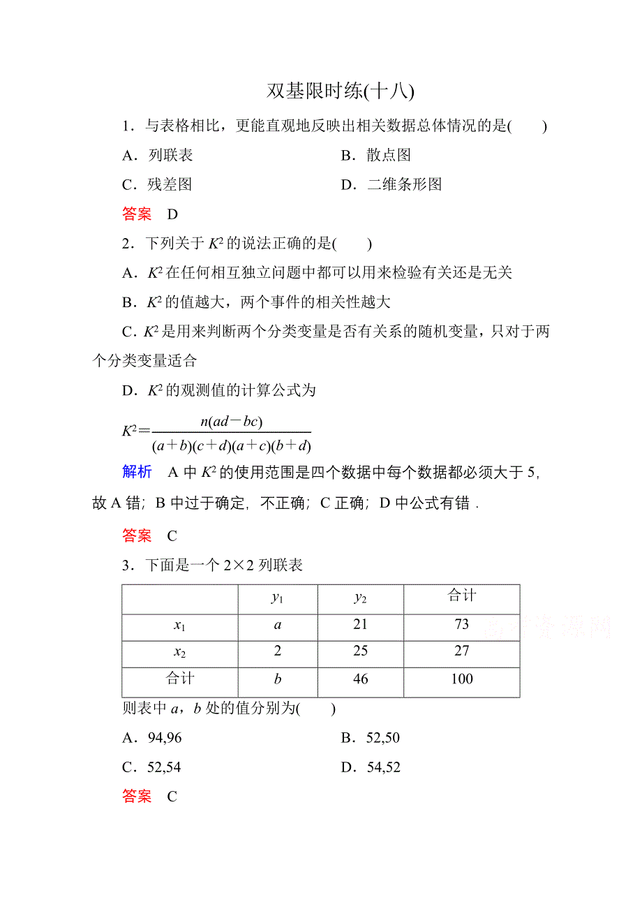 《名师一号》2014-2015学年人教A版高中数学选修2-3双基限时练18.doc_第1页