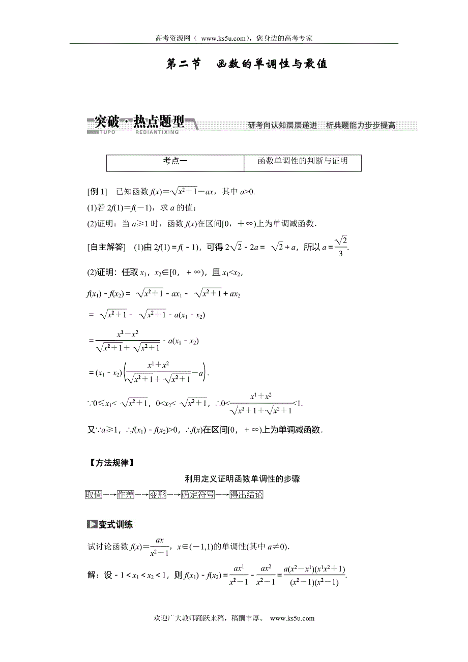 《创新方案》2015高考数学（理）一轮突破热点题型：第2章 第2节　函数的单调性与最值.doc_第1页