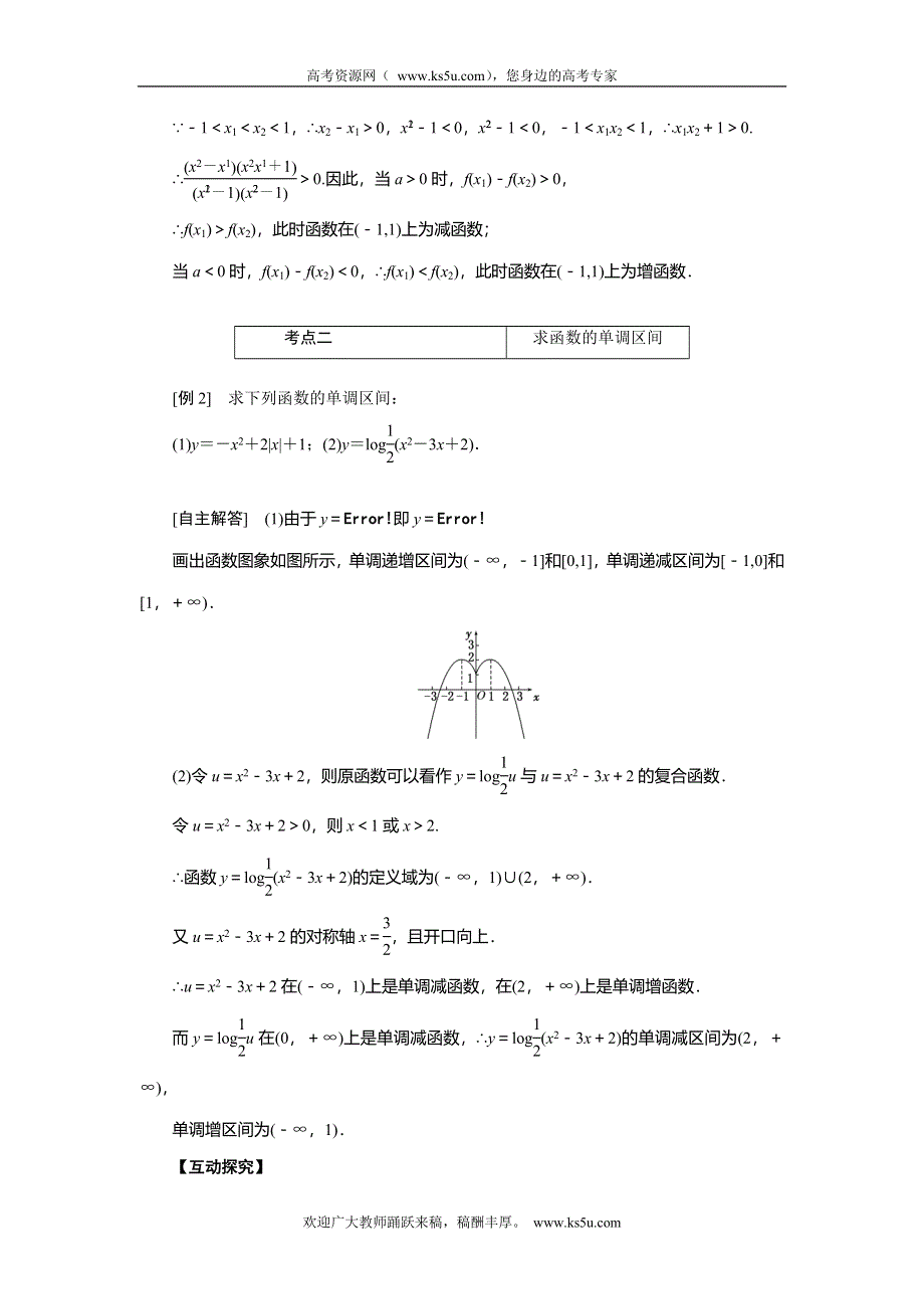 《创新方案》2015高考数学（理）一轮突破热点题型：第2章 第2节　函数的单调性与最值.doc_第2页