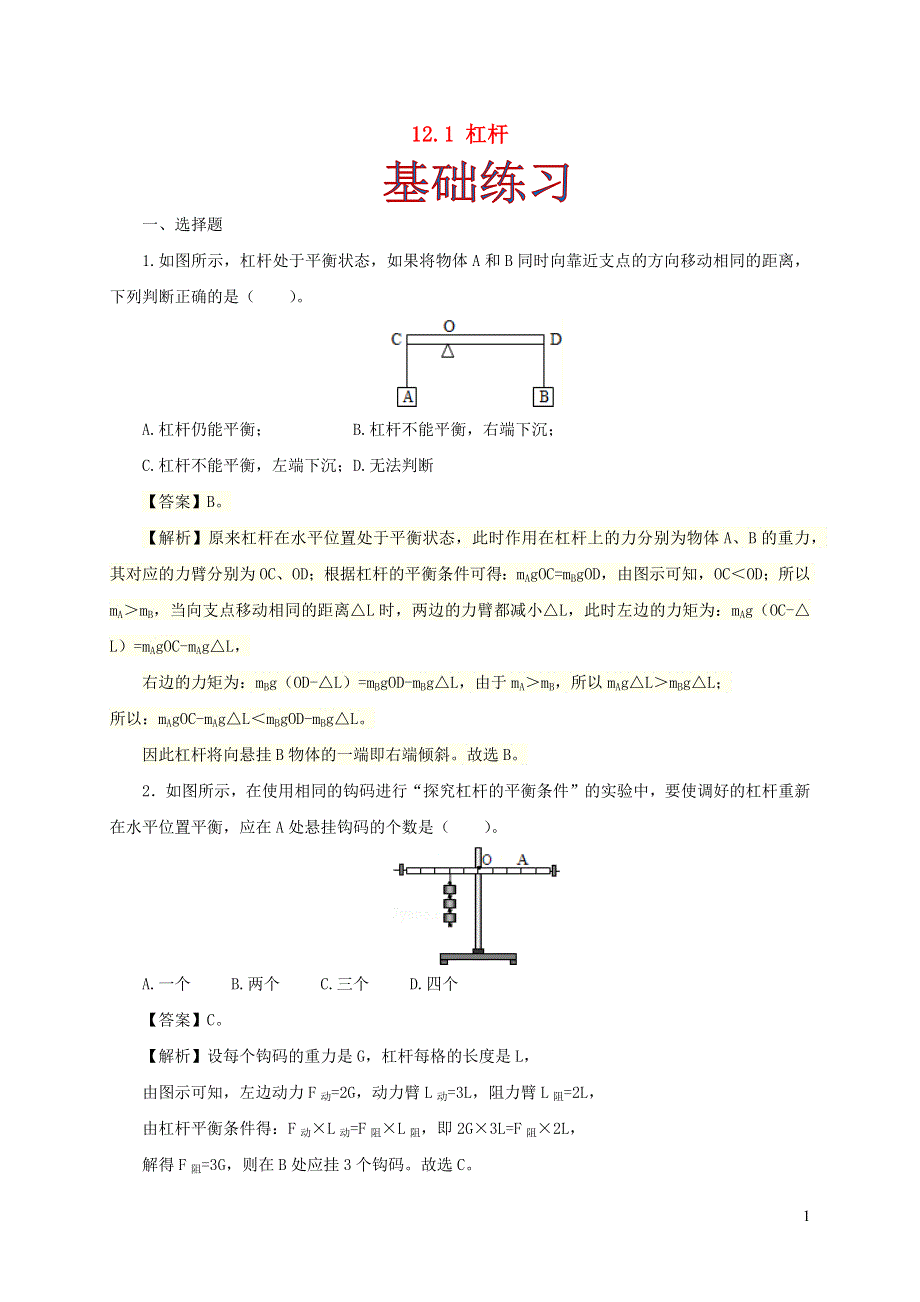 2020-2021学年八年级物理下册 12.1 杠杆同步作业（含解析）（新版）新人教版.docx_第1页