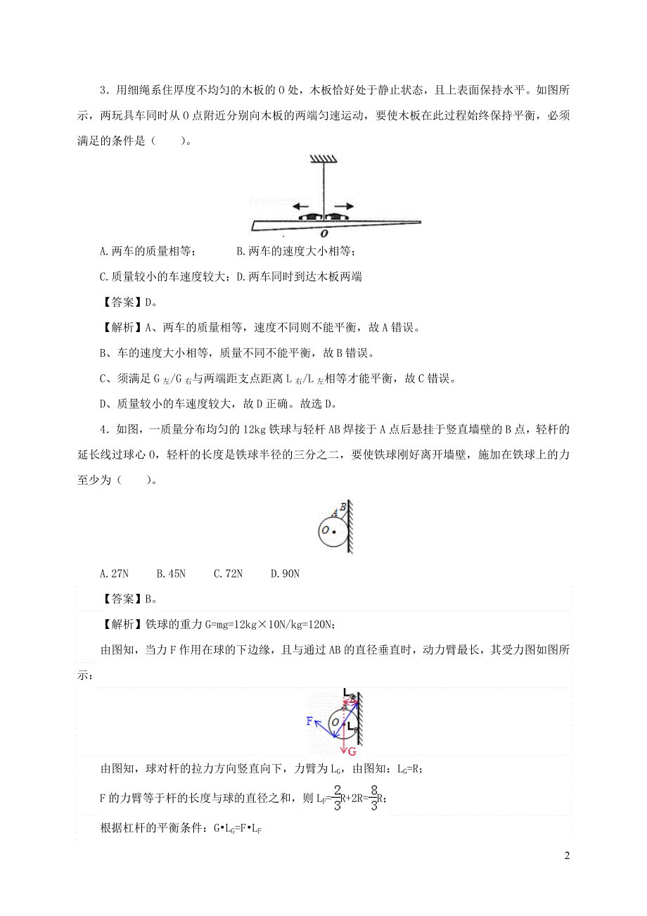 2020-2021学年八年级物理下册 12.1 杠杆同步作业（含解析）（新版）新人教版.docx_第2页