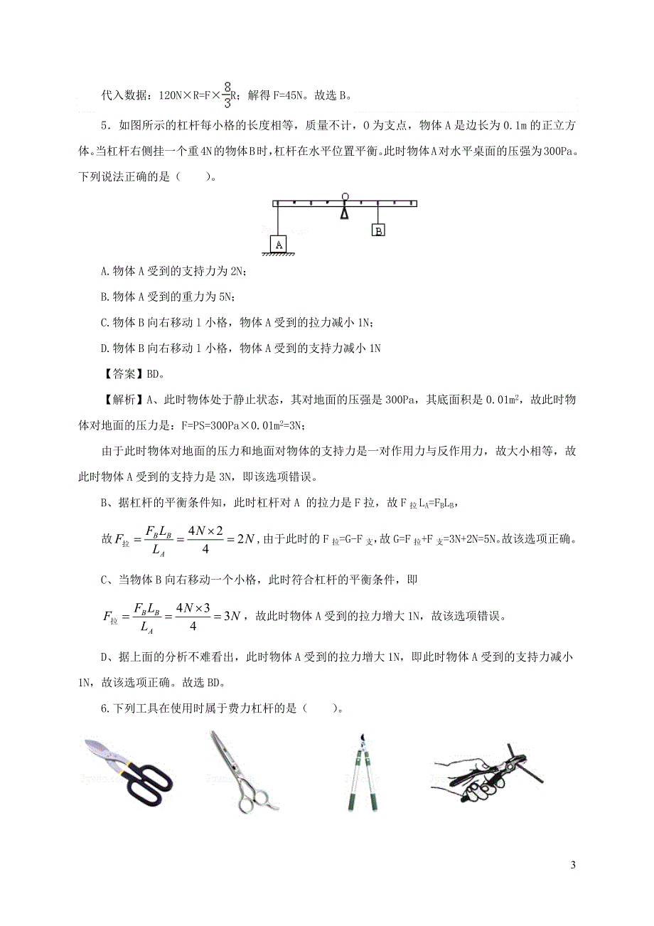 2020-2021学年八年级物理下册 12.1 杠杆同步作业（含解析）（新版）新人教版.docx_第3页