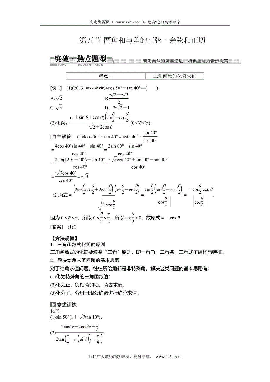 《创新方案》2015高考数学（理）一轮突破热点题型：第3章 第5节　两角和与差的正弦、余弦和正切.doc_第1页