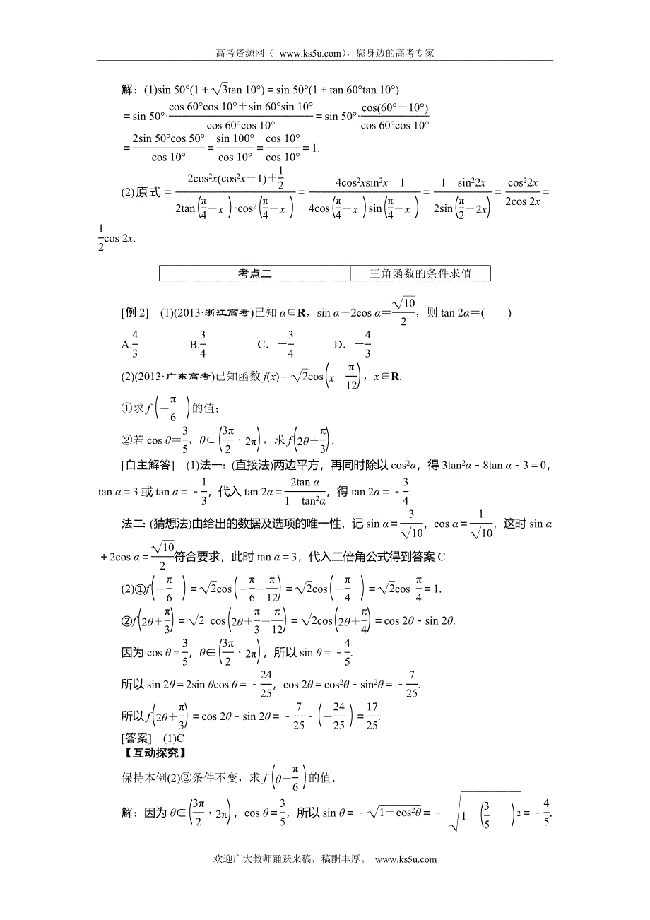 《创新方案》2015高考数学（理）一轮突破热点题型：第3章 第5节　两角和与差的正弦、余弦和正切.doc_第2页