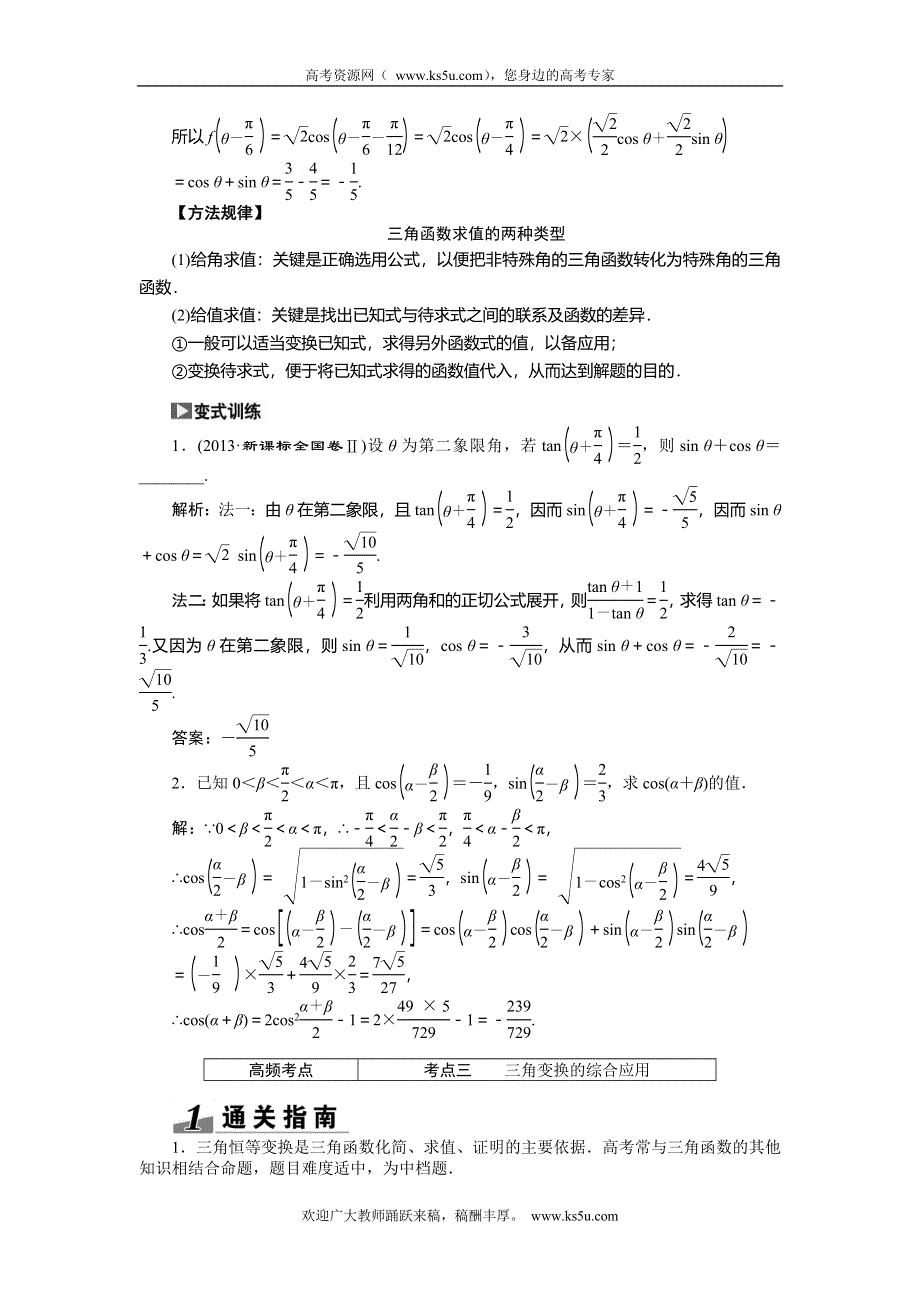 《创新方案》2015高考数学（理）一轮突破热点题型：第3章 第5节　两角和与差的正弦、余弦和正切.doc_第3页