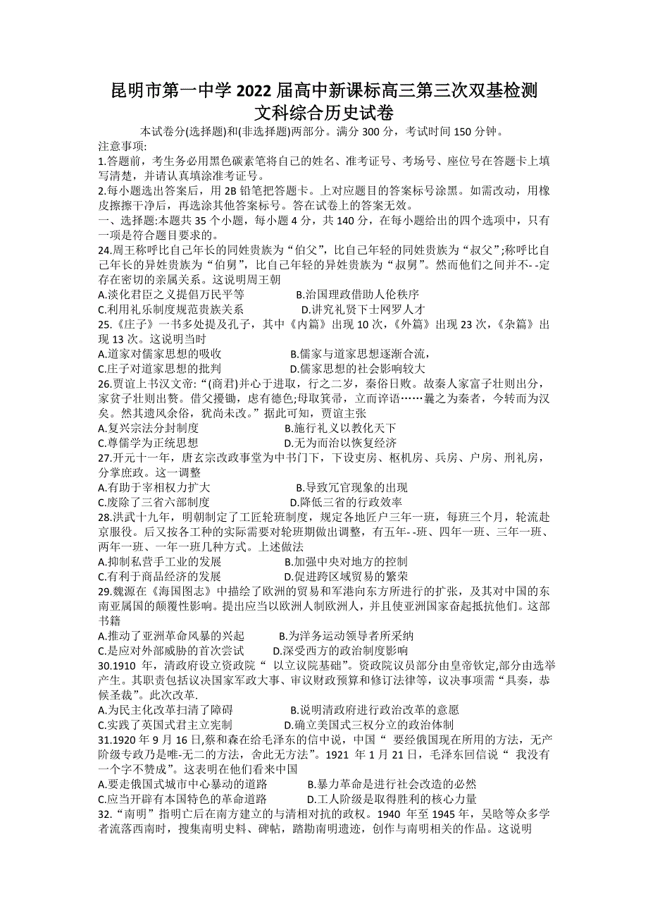 云南省昆明市第一中学2022届高三上学期第三次双基检测文科综合历史试题 WORD版含答案.doc_第1页