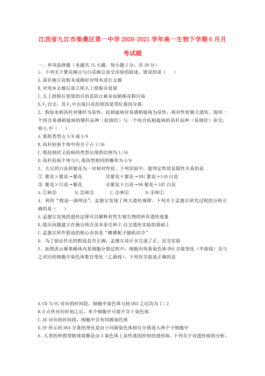 江西省九江市柴桑区第一中学2020-2021学年高一生物下学期6月月考试题.doc_第1页