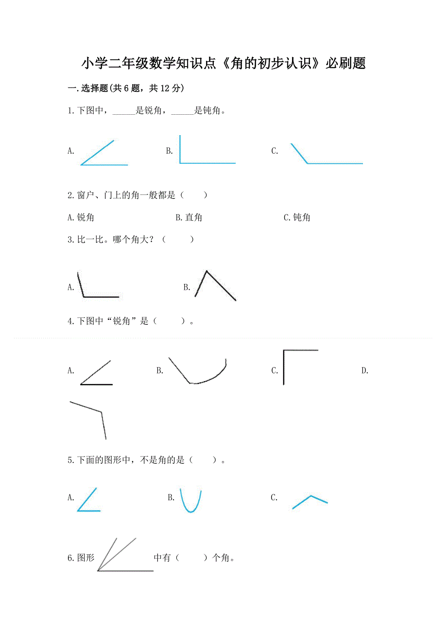 小学二年级数学知识点《角的初步认识》必刷题及参考答案【基础题】.docx_第1页