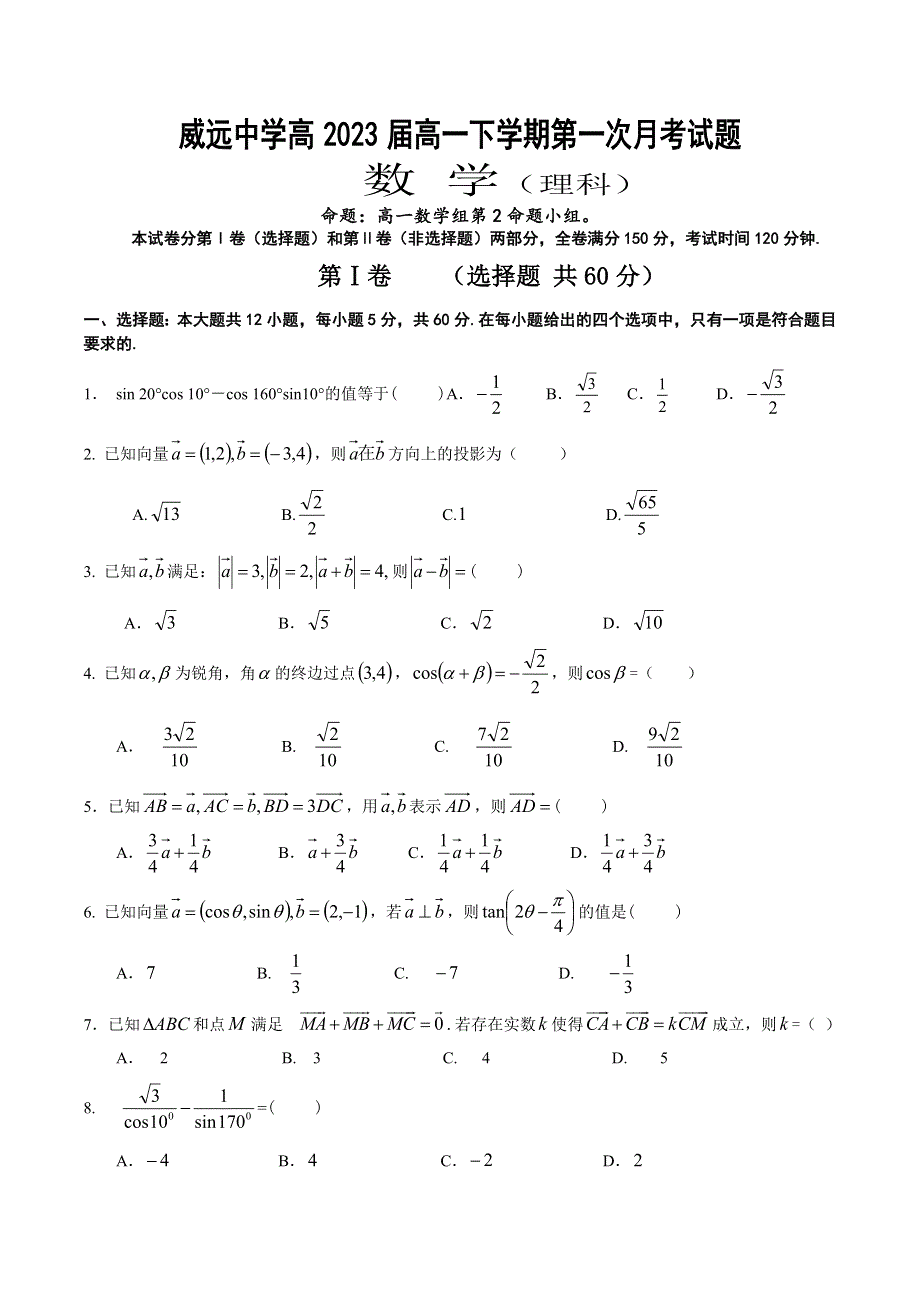 四川省内江市威远中学2020-2021学年高一下学期第一次月考数学（理）试题 WORD版含答案.doc_第1页