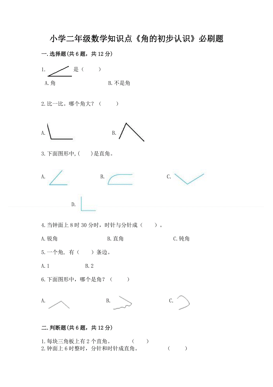 小学二年级数学知识点《角的初步认识》必刷题及参考答案【新】.docx_第1页