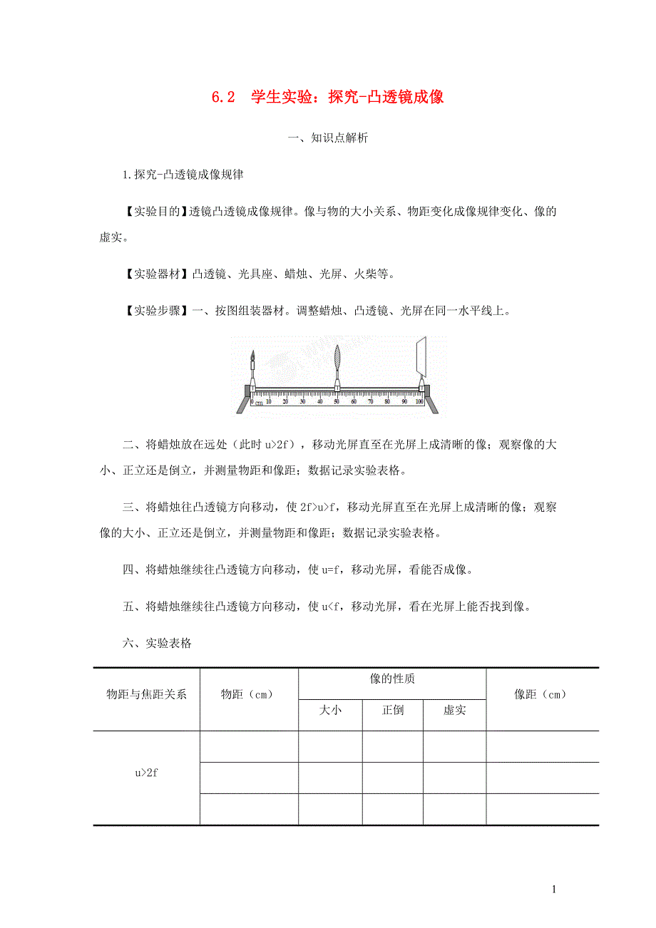 2020-2021学年八年级物理下册 6.2 学生实验：探究-凸透镜成像讲义（新版）北师大版.docx_第1页