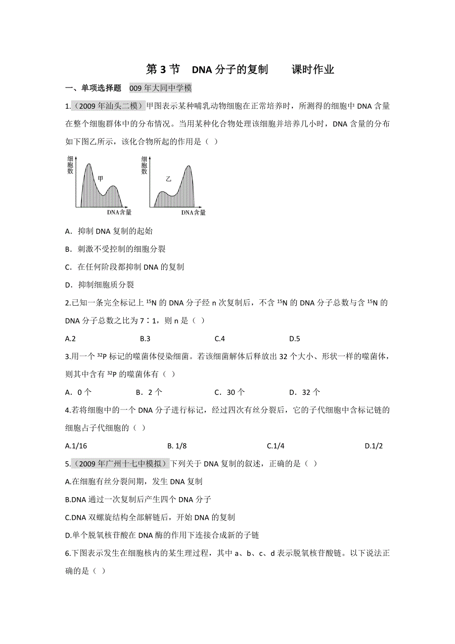 2011届生物高考一轮复习章节配套精练题：必修2 第3章 基因的本质 第3节.doc_第1页