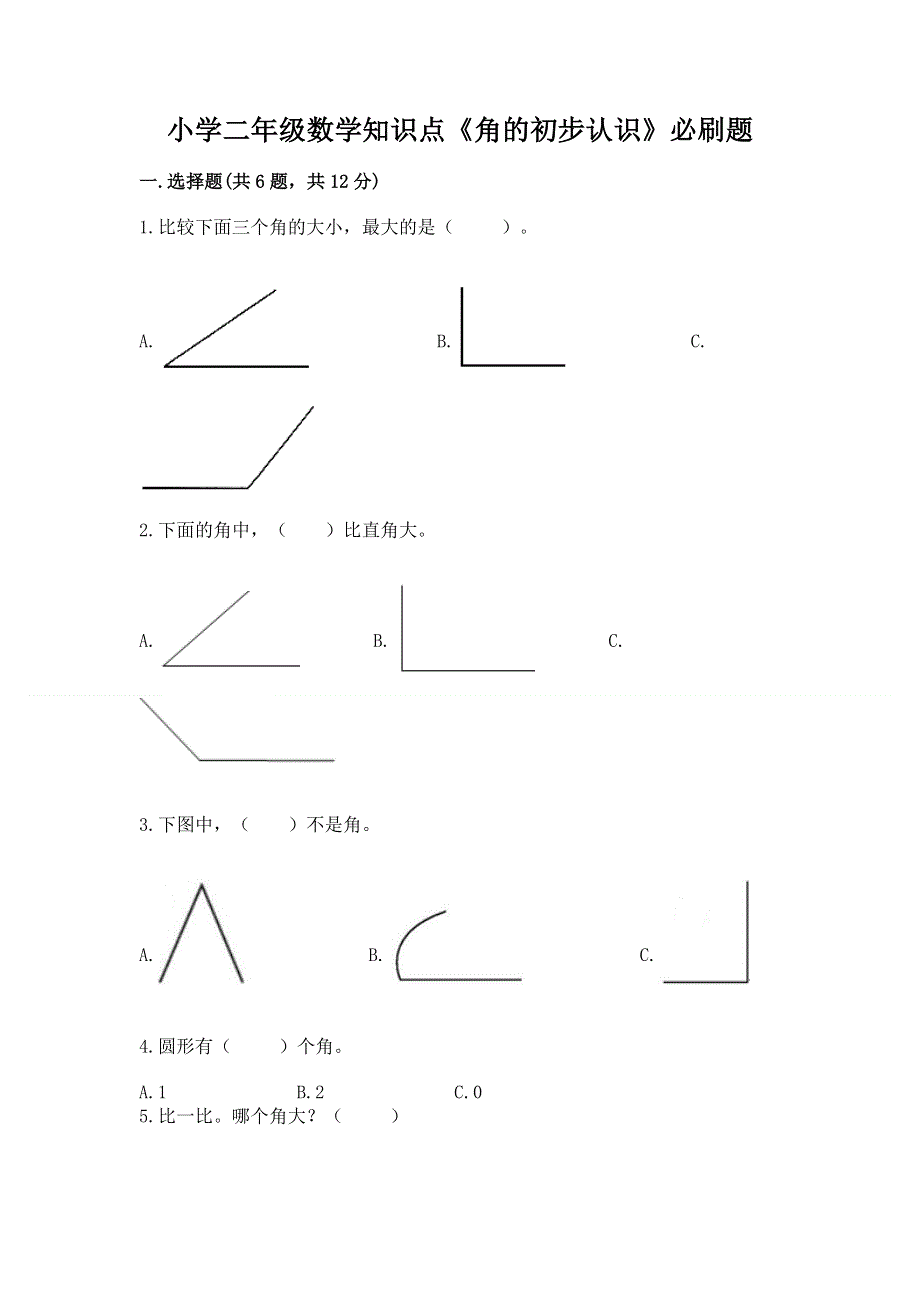 小学二年级数学知识点《角的初步认识》必刷题及参考答案.docx_第1页