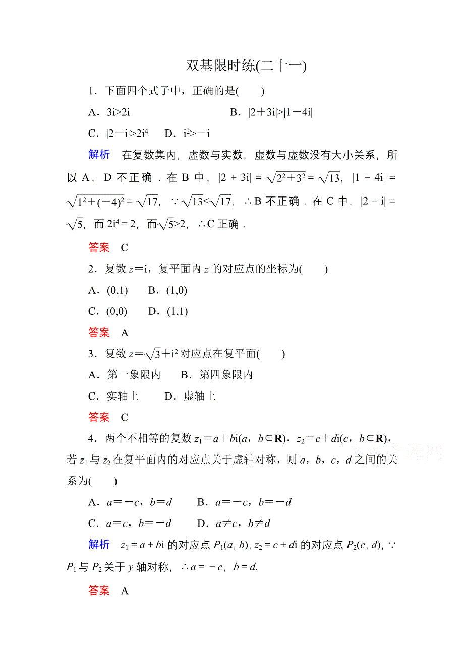 《名师一号》2014-2015学年人教A版高中数学选修2-2双基限时练21.doc_第1页