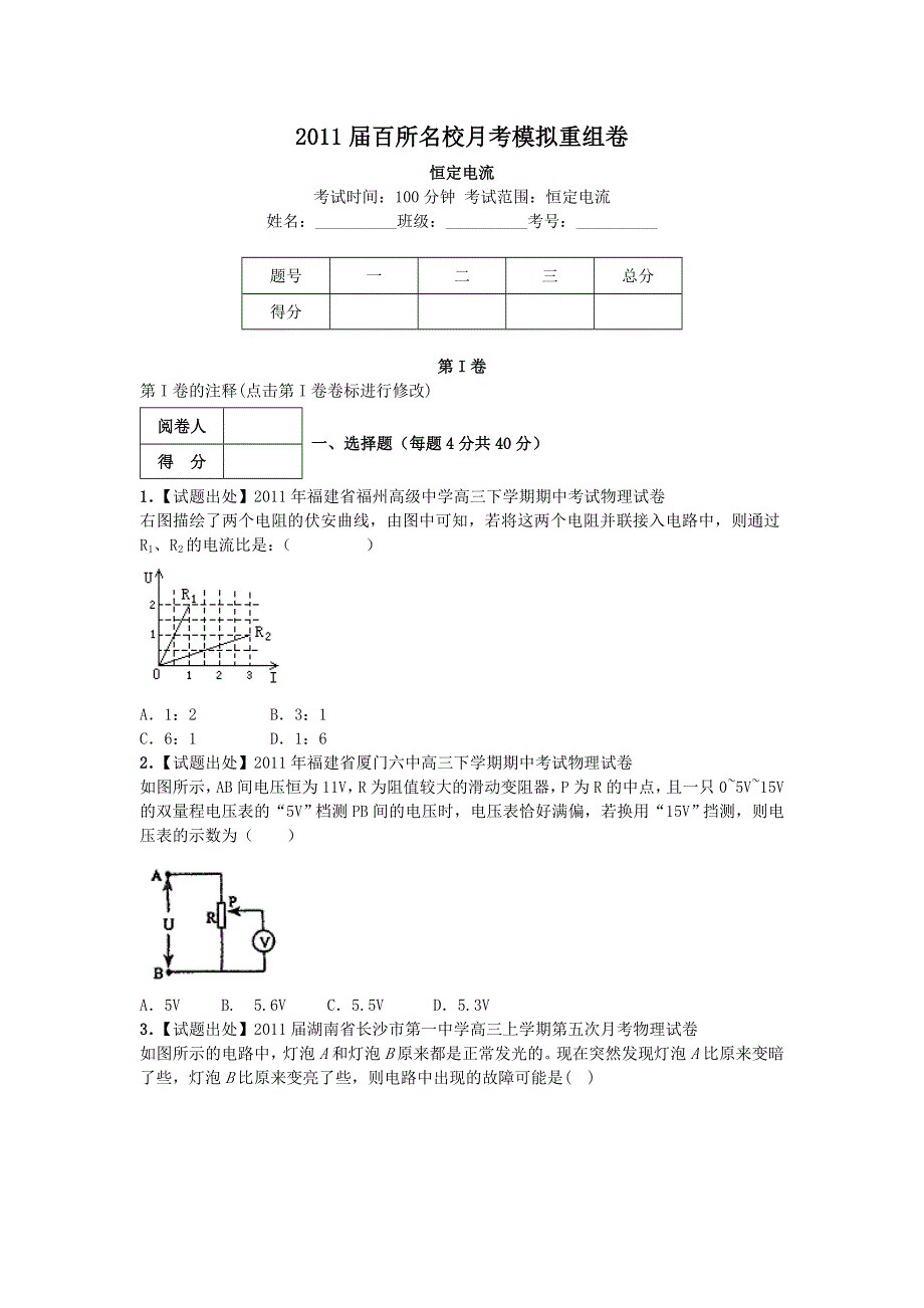 2011届百所名校月考模拟重组卷__恒定电流.doc_第1页