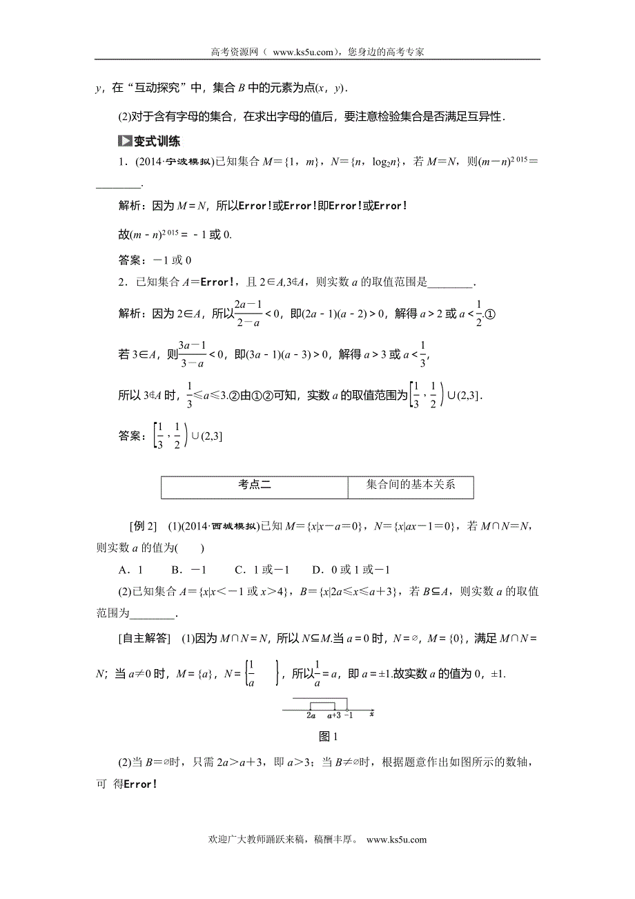 《创新方案》2015高考数学（理）一轮突破热点题型：第1章 第1节　集合.doc_第2页