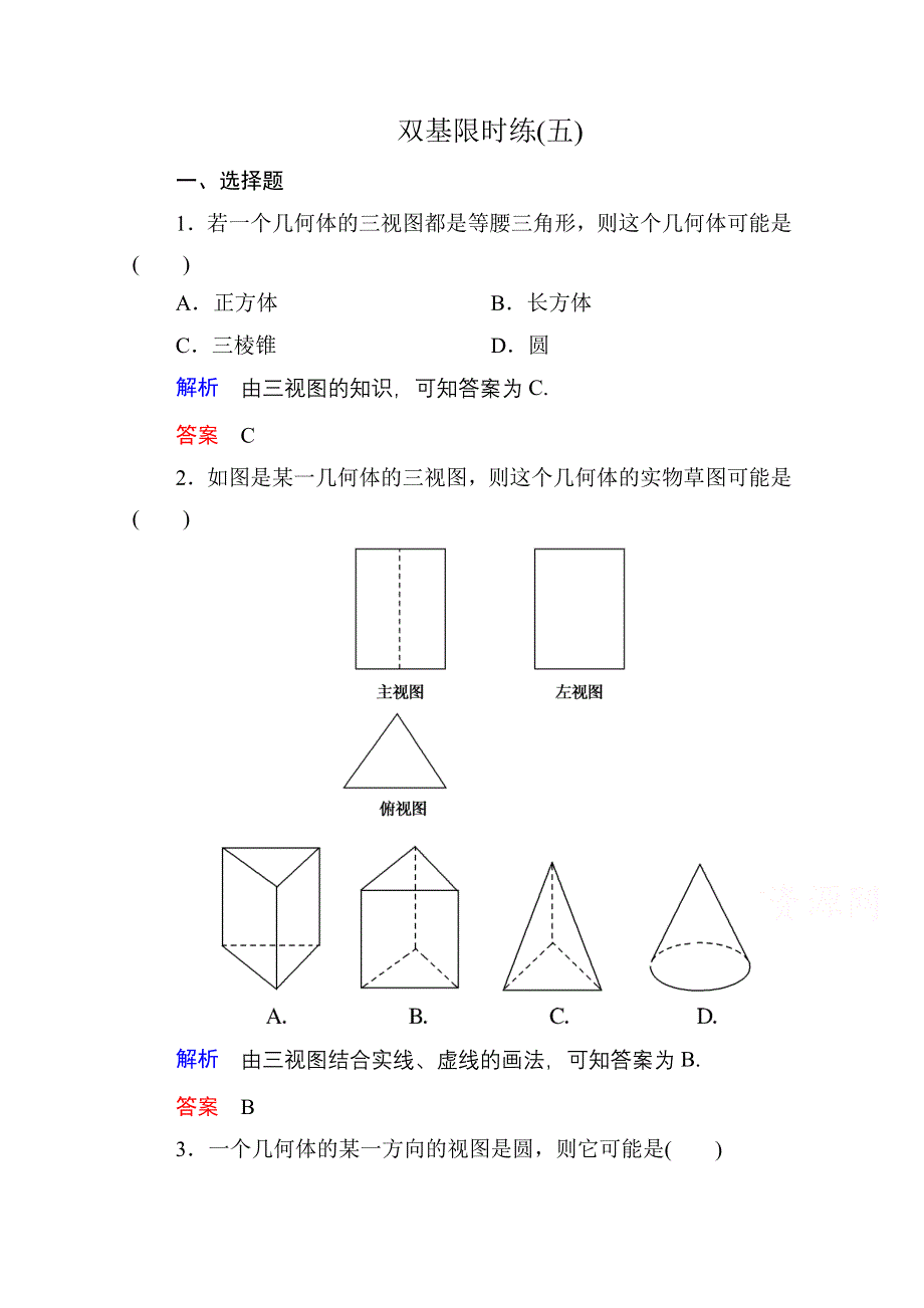 《名师一号》2014-2015学年北师大版高中数学必修2双基限时练5.doc_第1页