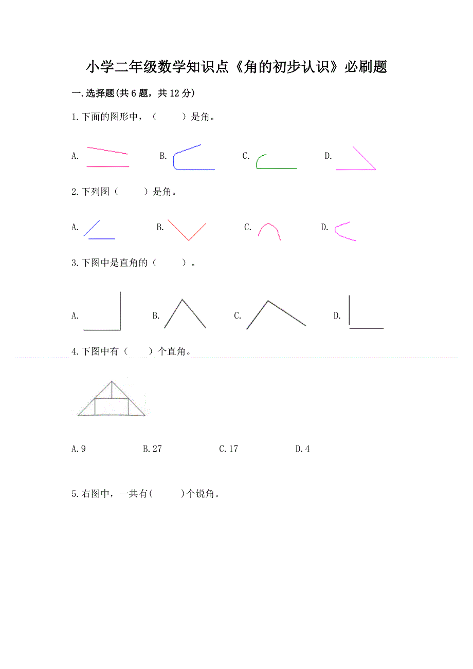 小学二年级数学知识点《角的初步认识》必刷题及参考答案【b卷】.docx_第1页