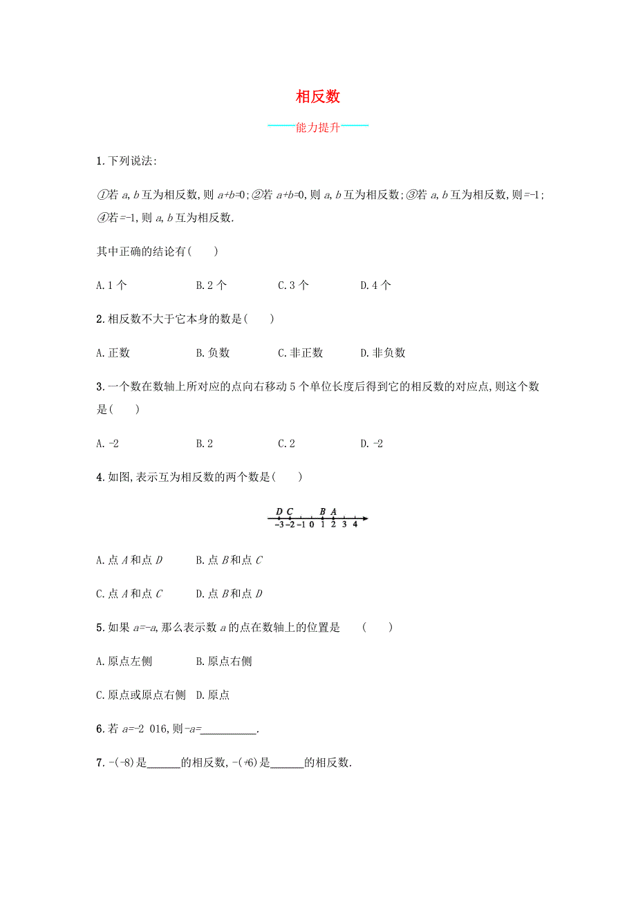 七年级数学上册 第1章 有理数《相反数》课时练习 （新版）沪科版.doc_第1页