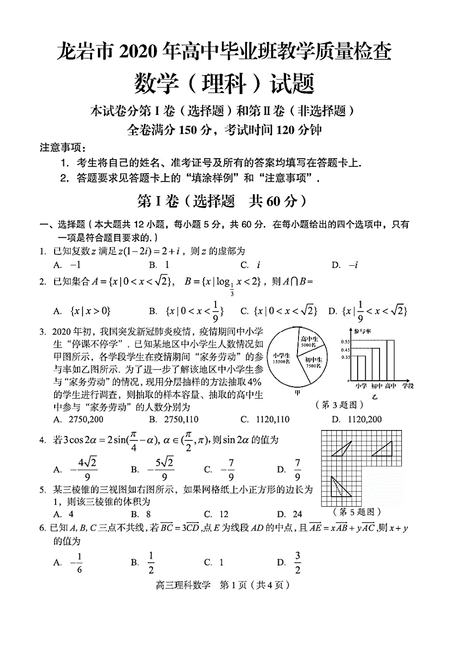 福建省龙岩市2020届高三下学期5月教学质量检查数学（理）试题 PDF版含答案.pdf_第1页