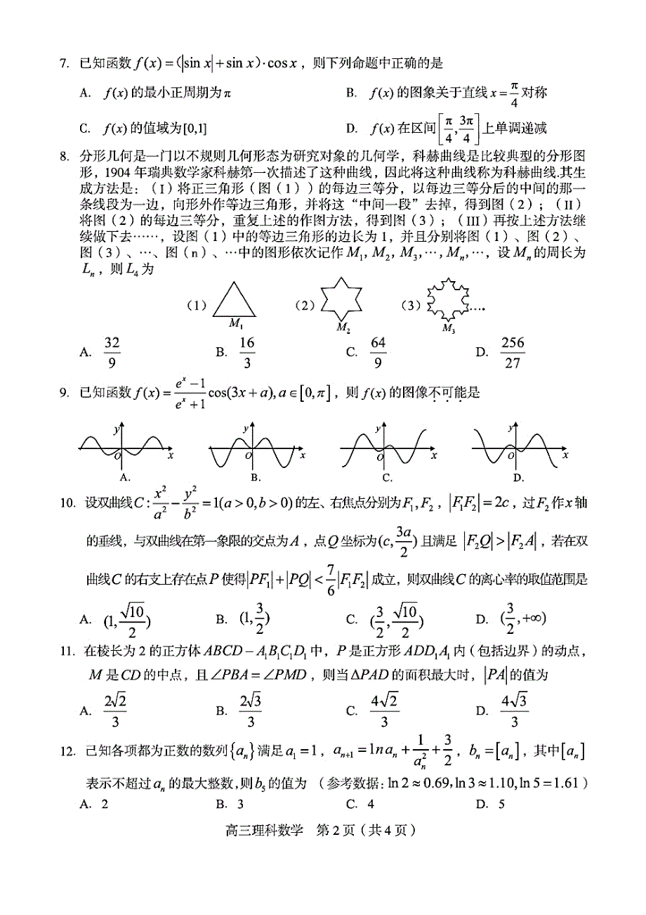 福建省龙岩市2020届高三下学期5月教学质量检查数学（理）试题 PDF版含答案.pdf_第2页