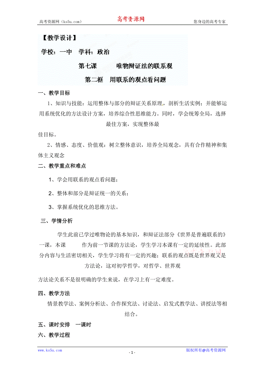 2013学年山东省临清一中高二政治教案（必修4）：7.2《用联系的观点看问题》.doc_第1页