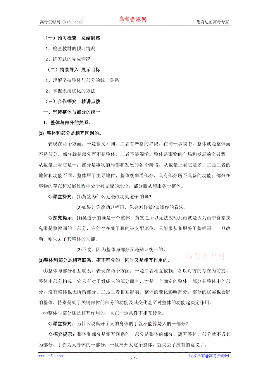 2013学年山东省临清一中高二政治教案（必修4）：7.2《用联系的观点看问题》.doc_第2页