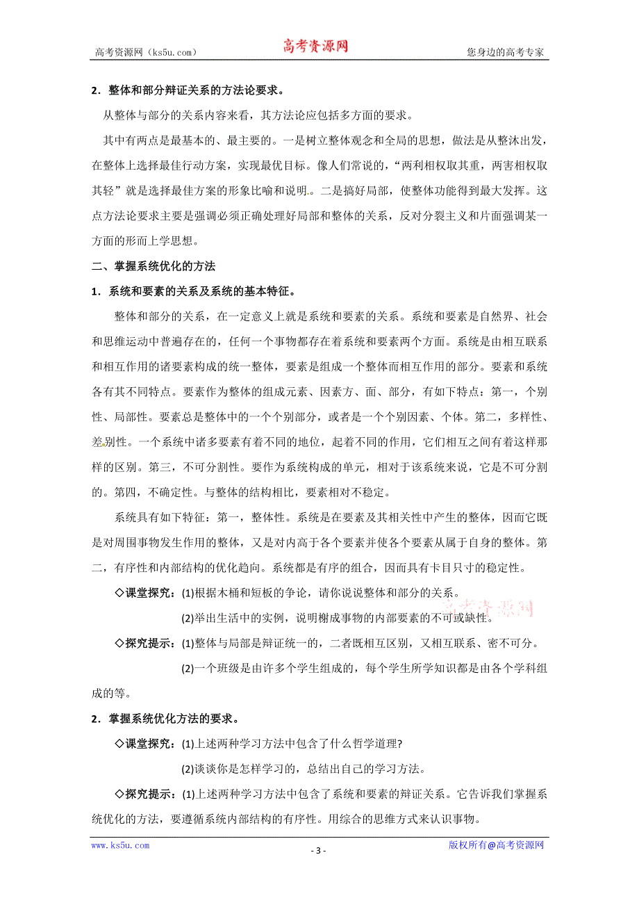 2013学年山东省临清一中高二政治教案（必修4）：7.2《用联系的观点看问题》.doc_第3页