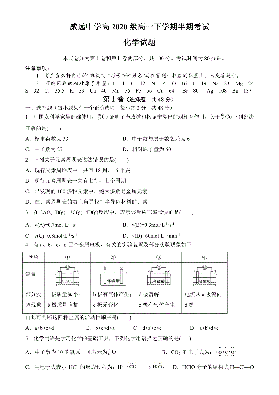 四川省内江市威远中学2020-2021学年高一下学期期中考试化学试题 WORD版含答案.doc_第1页