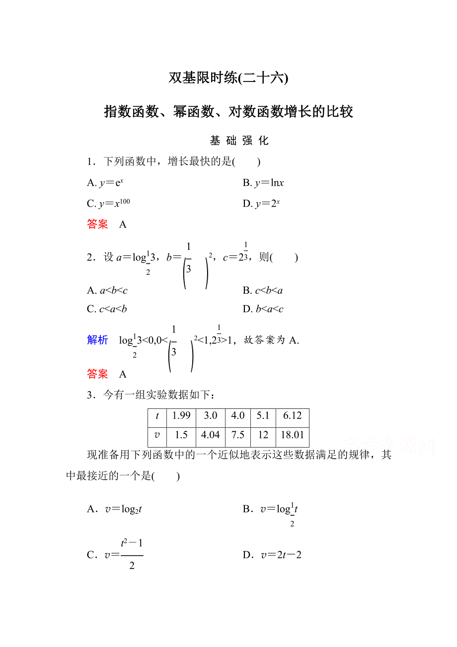 《名师一号》2014-2015学年北师大版高中数学必修1双基限时练26 指数函数、幂函数、对数函数增长的比较.doc_第1页