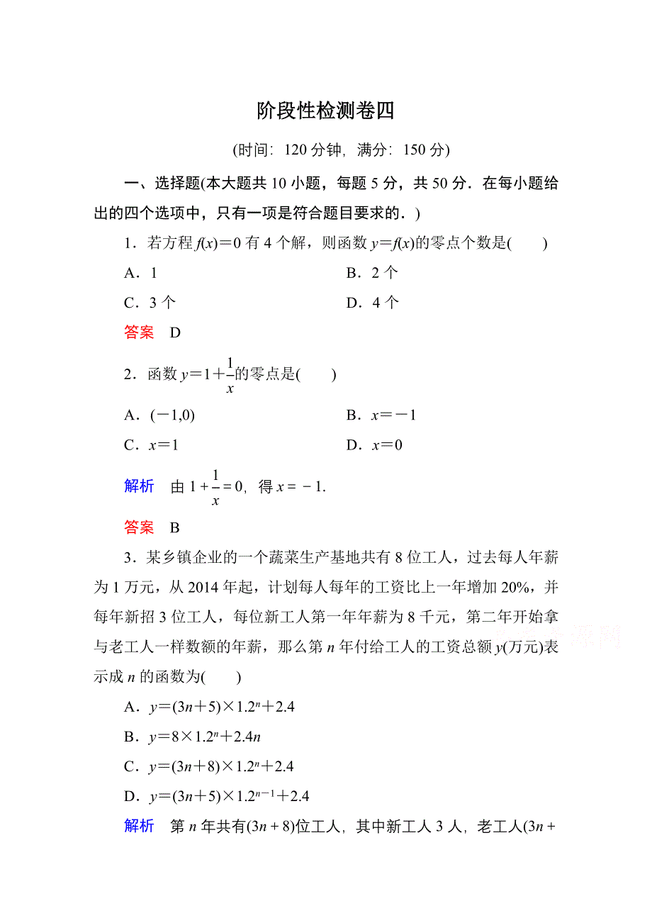 《名师一号》2014-2015学年北师大版高中数学必修1：第四章 函数应用 单元同步测试.doc_第1页