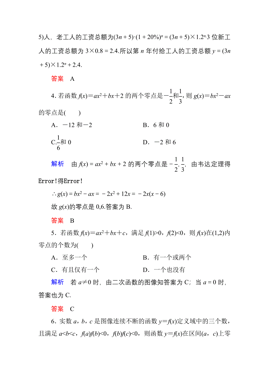 《名师一号》2014-2015学年北师大版高中数学必修1：第四章 函数应用 单元同步测试.doc_第2页