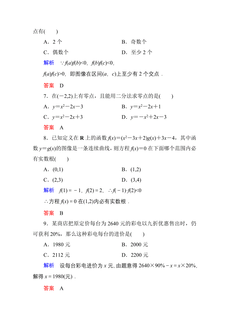 《名师一号》2014-2015学年北师大版高中数学必修1：第四章 函数应用 单元同步测试.doc_第3页