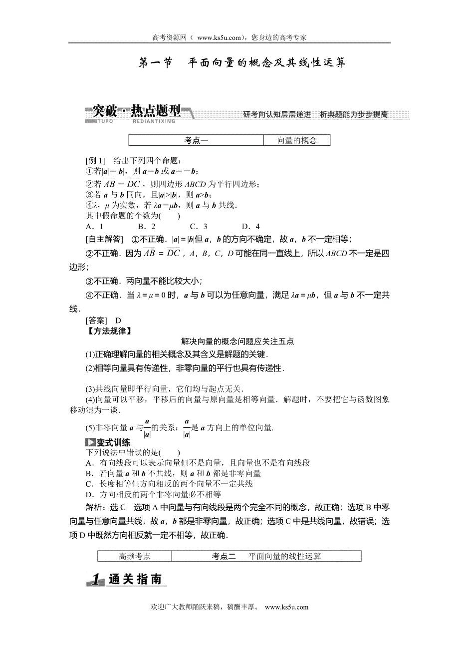 《创新方案》2015高考数学（理）一轮突破热点题型：第4章 第1节　平面向量的概念及其线性运算.doc_第1页