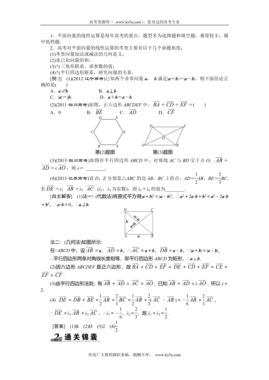 《创新方案》2015高考数学（理）一轮突破热点题型：第4章 第1节　平面向量的概念及其线性运算.doc_第2页