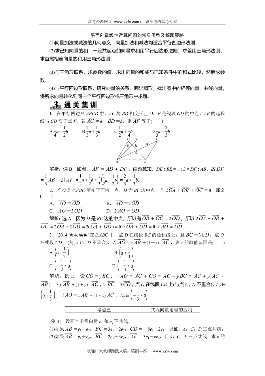 《创新方案》2015高考数学（理）一轮突破热点题型：第4章 第1节　平面向量的概念及其线性运算.doc_第3页