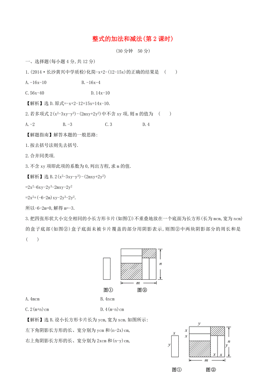 七年级数学上册 第2章 整式加减（整式的加法和减法）第2课时练习 （新版）沪科版.doc_第1页