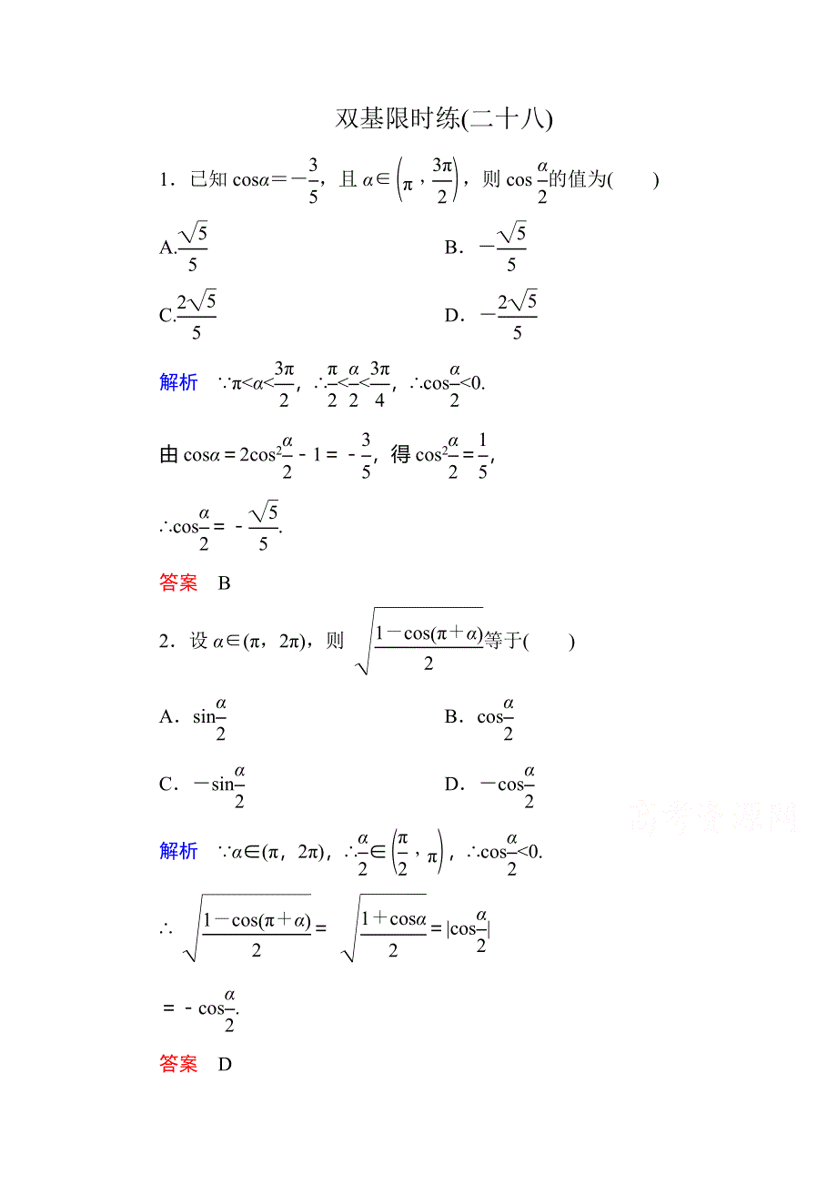 《名师一号》2014-2015学年新课标A版高中数学必修4-三角恒等变换量双基限时练28.doc_第1页