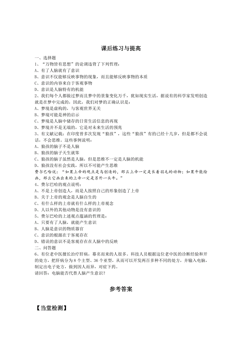 2013学年山东省临清一中高二政治课后练习与提高（必修4）：5.1《意识的本质》 WORD版含答案.doc_第1页