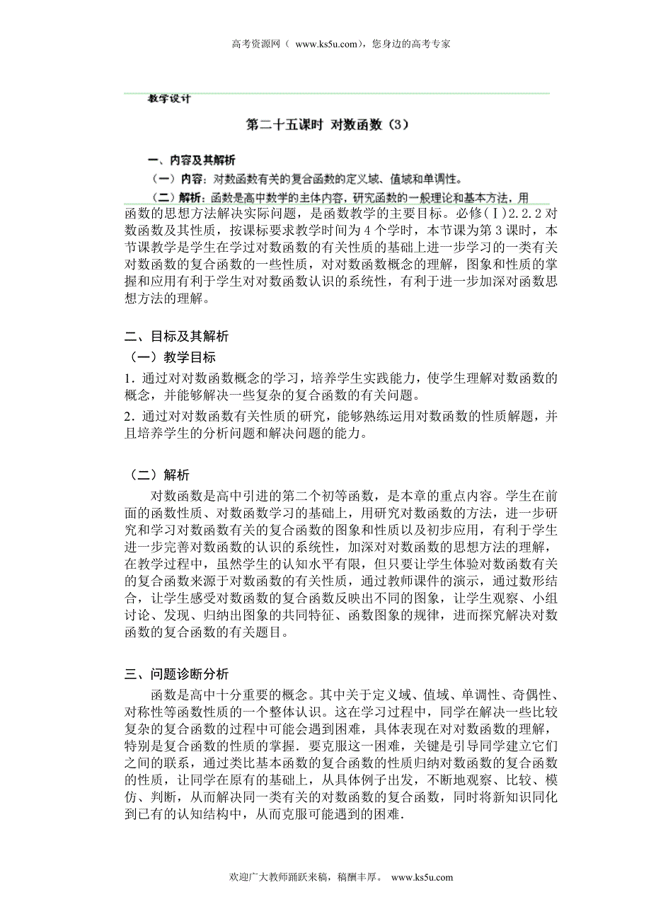 云南省昆明市艺卓高级中学高中数学学案：25课时 对数函数(3) 必修一.doc_第1页