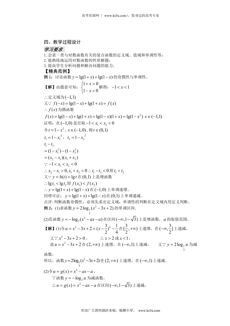 云南省昆明市艺卓高级中学高中数学学案：25课时 对数函数(3) 必修一.doc_第2页