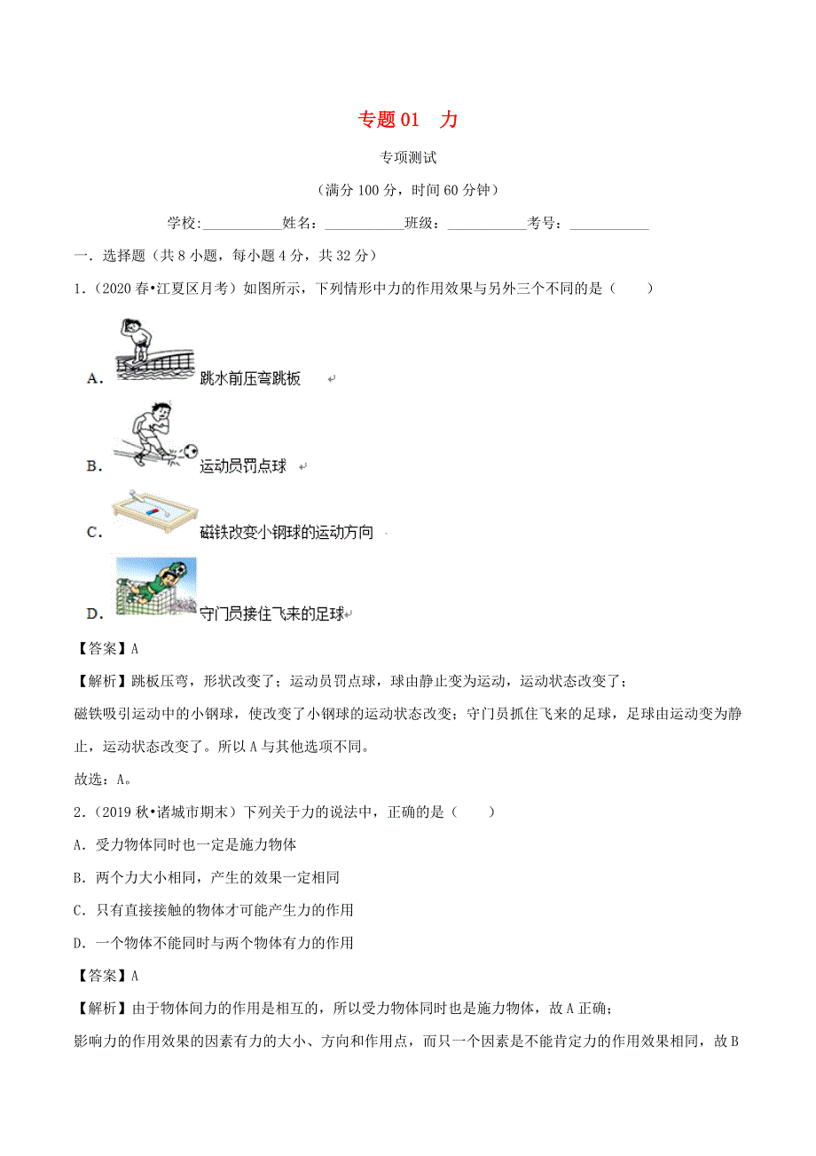 2020-2021学年八年级物理下册 专题01 力专项测试（含解析） 新人教版.docx_第1页