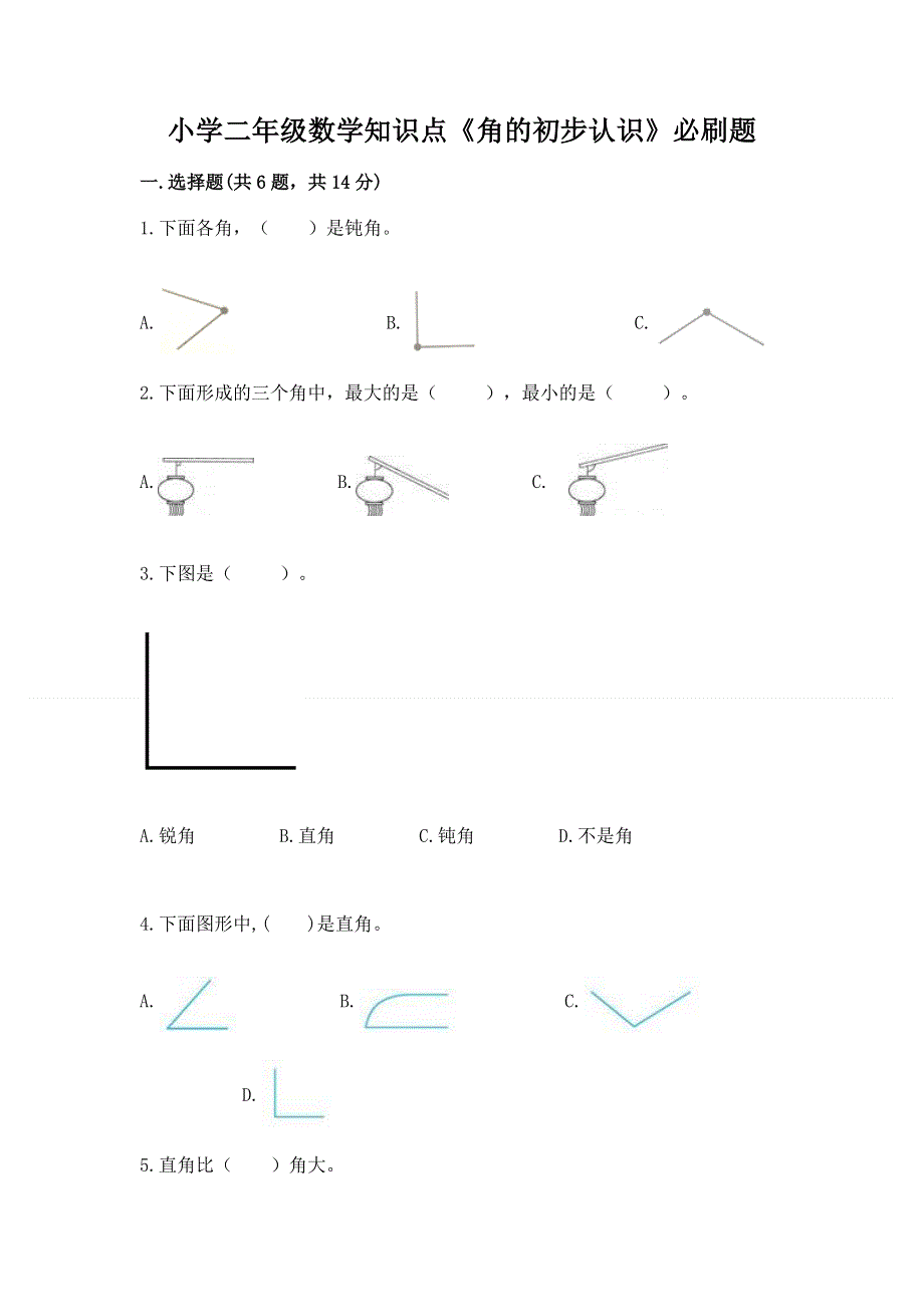 小学二年级数学知识点《角的初步认识》必刷题及参考答案（模拟题）.docx_第1页