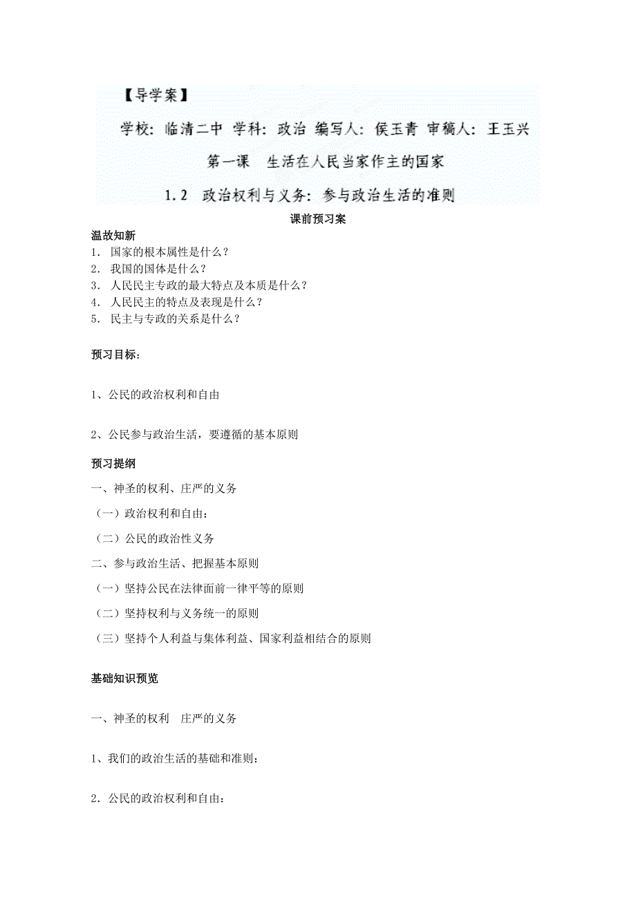 2013学年山东省临清二中高一政治（必修2）学案：1.2《政治权利和义务：参与政治生活的准则》.doc_第1页