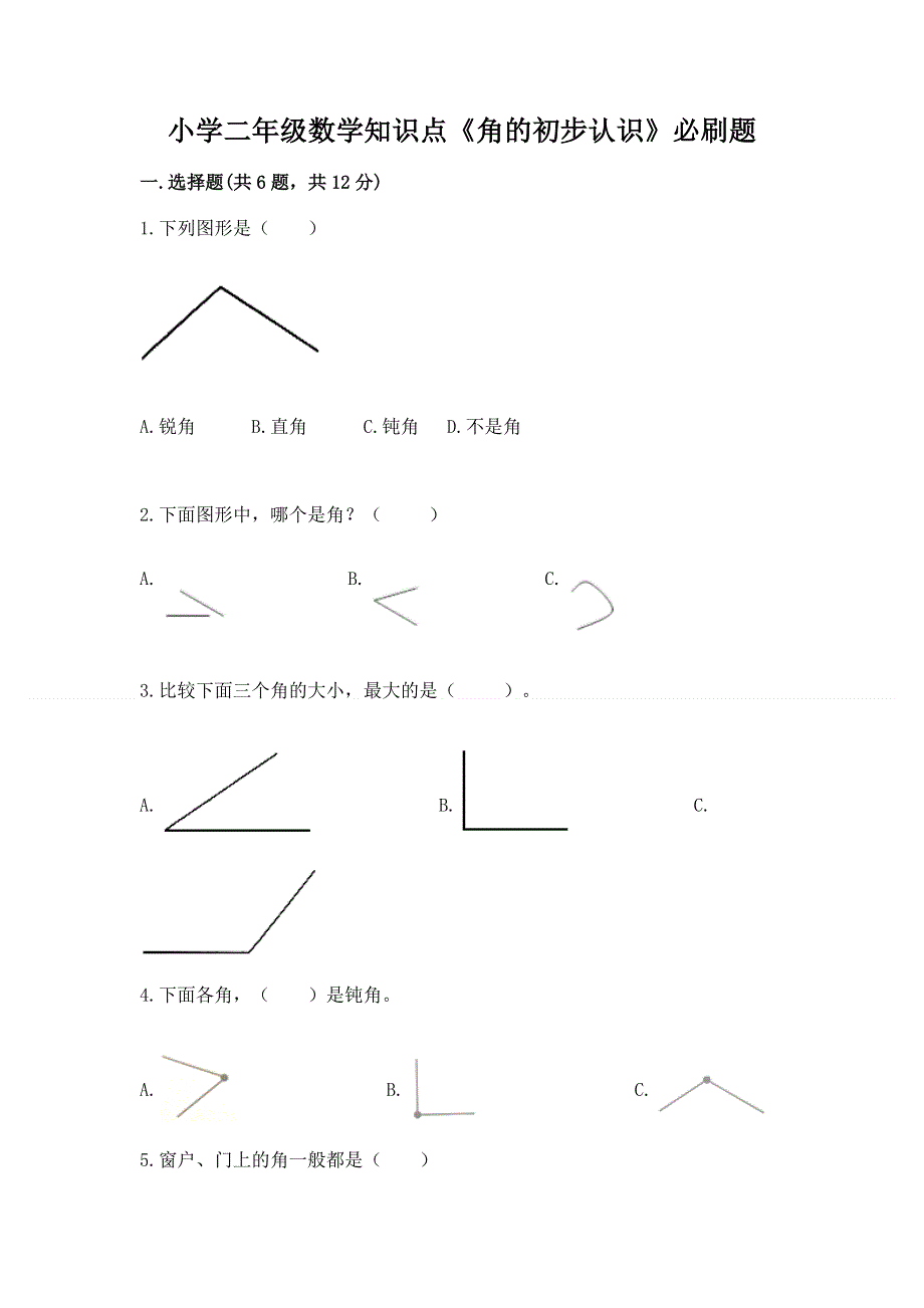 小学二年级数学知识点《角的初步认识》必刷题及参考答案（综合题）.docx_第1页