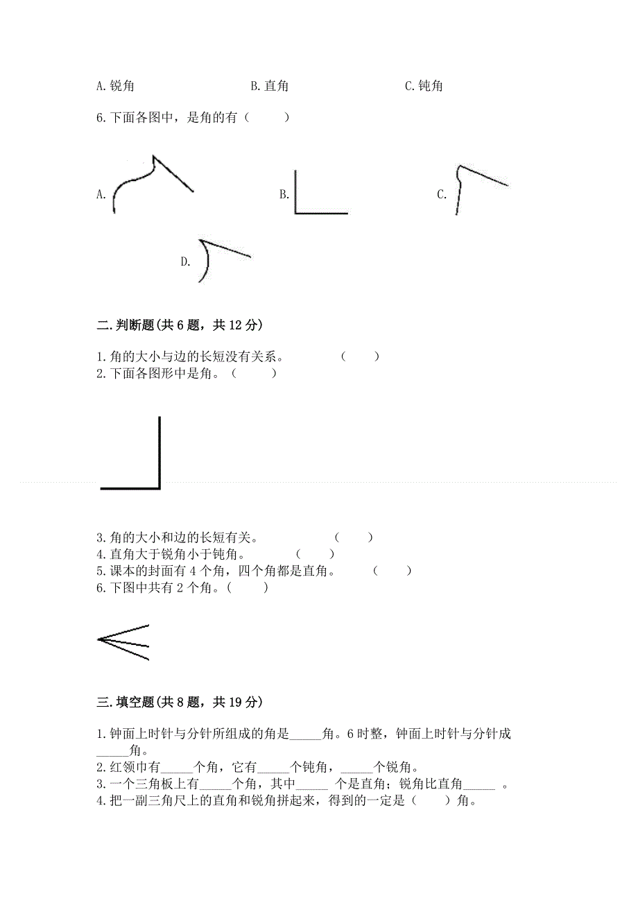 小学二年级数学知识点《角的初步认识》必刷题及参考答案（综合题）.docx_第2页