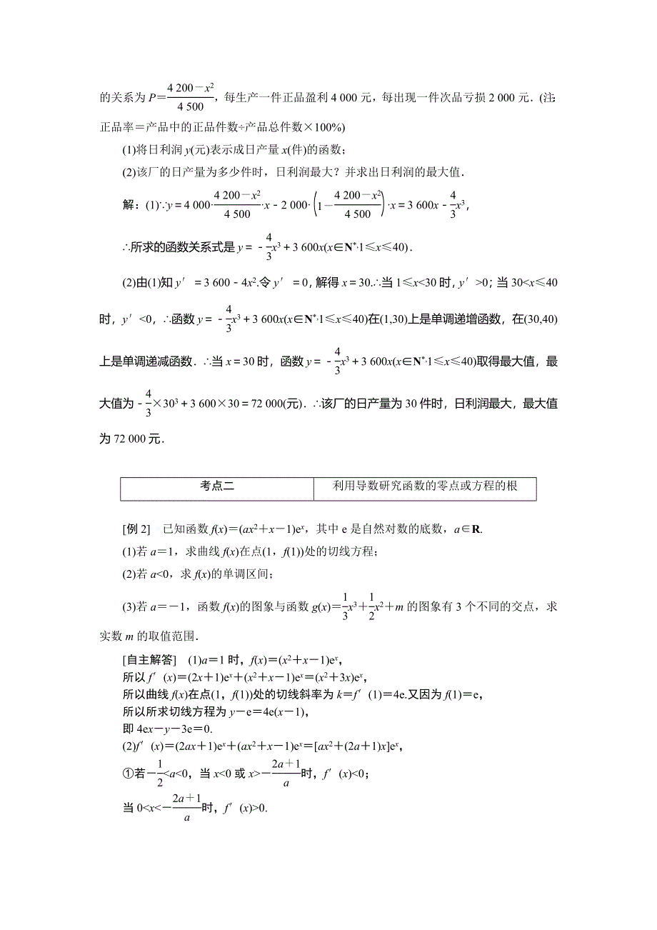 《创新方案》2015高考数学（理）一轮突破热点题型：第9章 第3节　导数的应用(2).doc_第2页