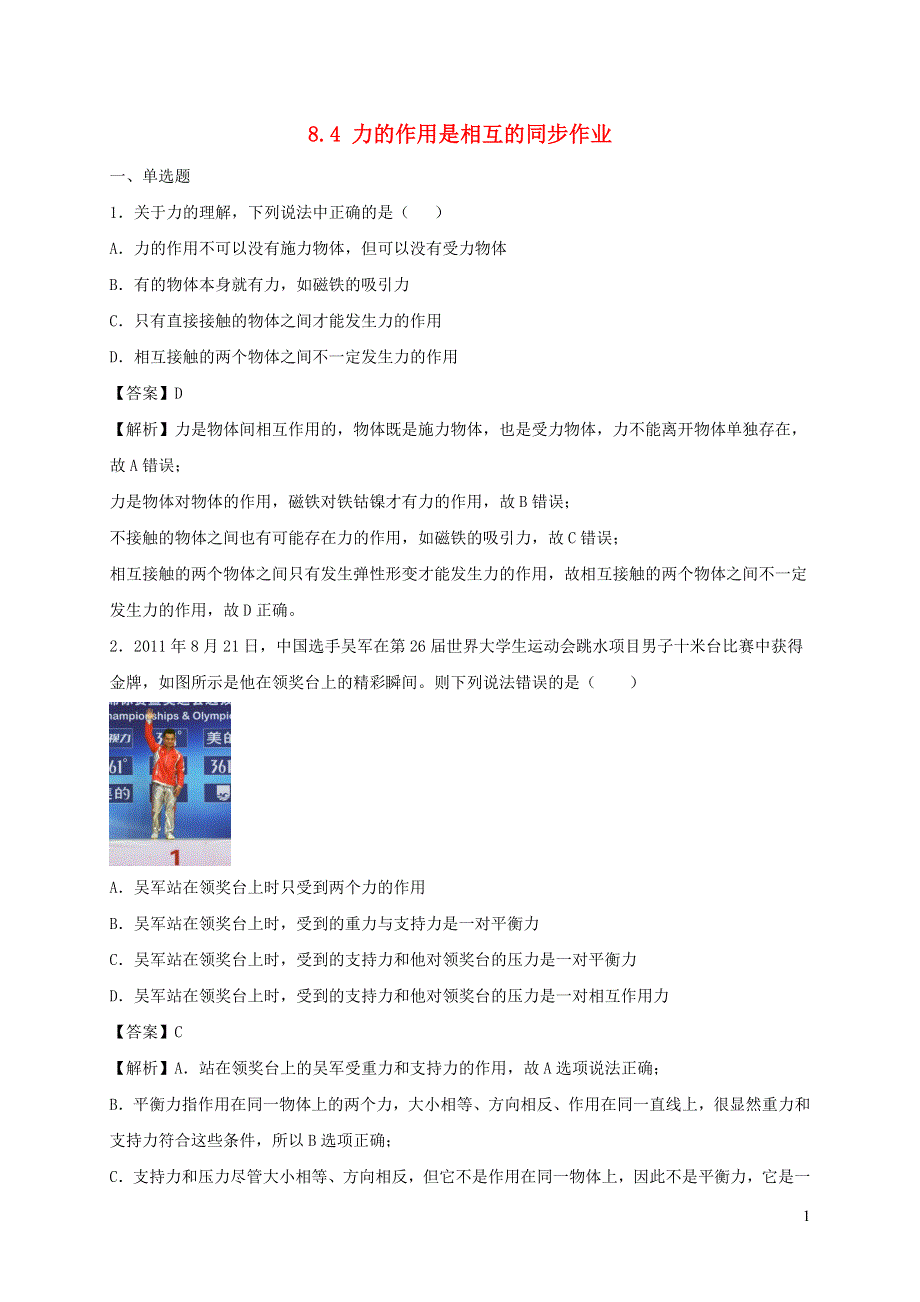 2020-2021学年八年级物理下册 8.4 力的作用是相互的同步作业（含解析）（新版）苏科版.docx_第1页