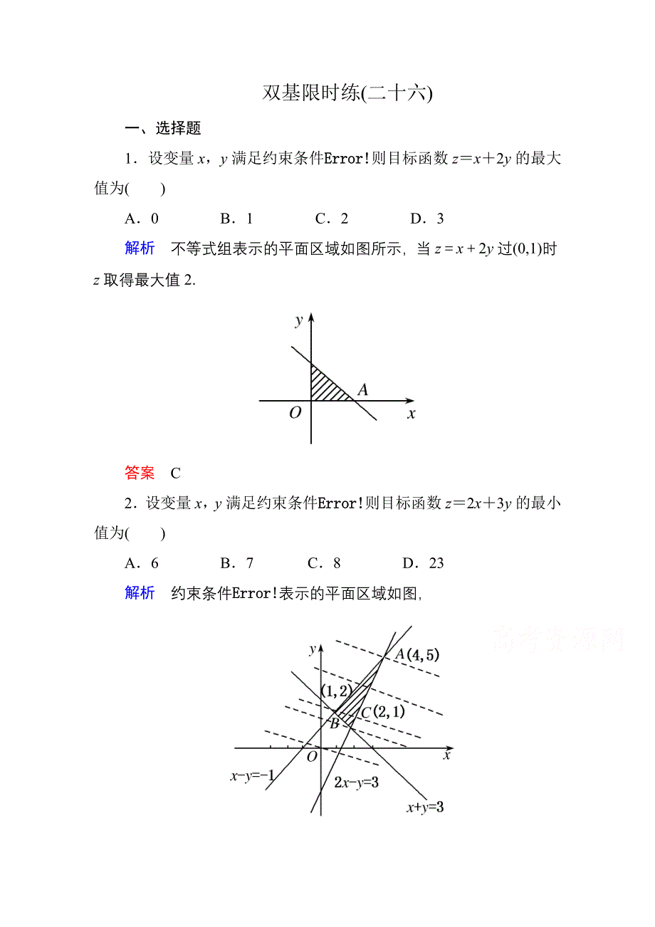 《名师一号》2014-2015学年北师大版高中数学必修5双基限时练26.doc_第1页