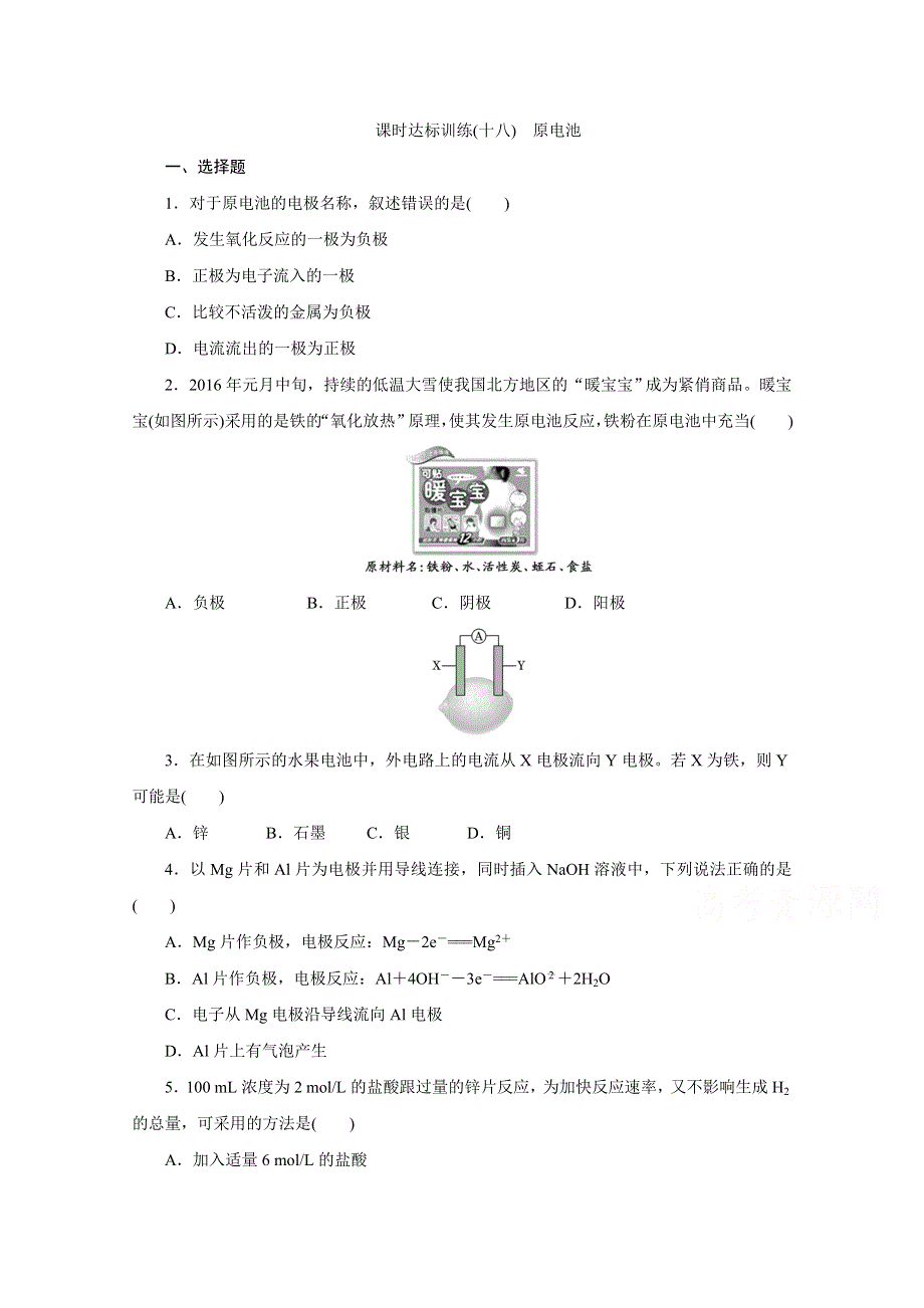 《创新方案》2016-2017学年高中化学选修四习题第四章 电化学基础 课时达标训练（18）　原电池 WORD版含答案.doc_第1页